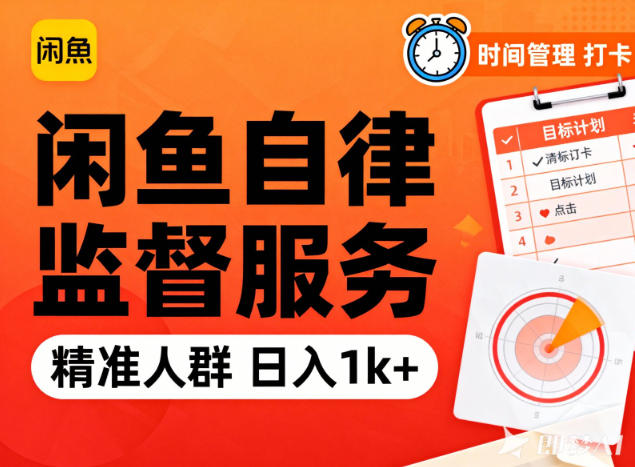 闲鱼卖自律监督服务，人群精准，每天1k+纯利润-汉兴项目网创资源网