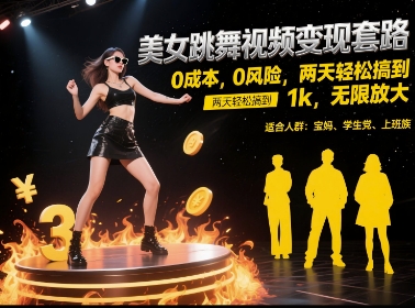美女跳舞视频变现套路，0 成本 0 风险，两天轻松搞到 1k，无限放大【揭秘】-汉兴项目网创资源网