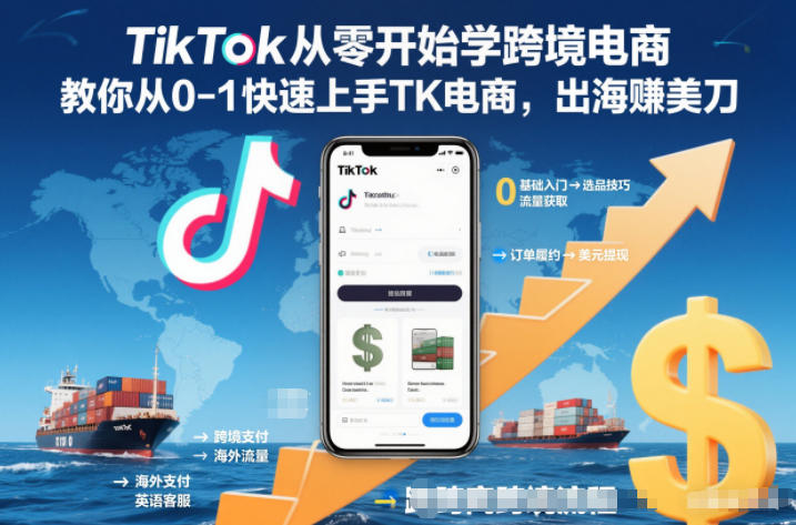 TikTok从零开始学跨境电商，教你从0-1快速上手TK电商，出海賺美刀-汉兴项目网创资源网