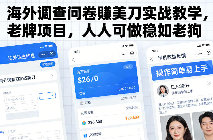 海外调查问卷賺美刀实战教学,老牌项目,人人可做稳如老狗-汉兴项目网创资源网