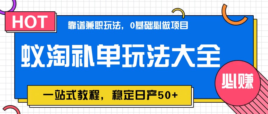图片[1]-蚁淘补单玩法大全，一站式教程，稳定日产50+-汉兴项目网创资源网