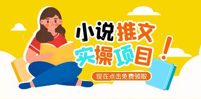 小说推文账号从0到1指南，起号逻辑与定位策略，UC平台爆款选文方法论-汉兴项目网创资源网