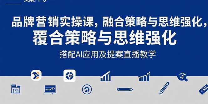 2025品牌营销实战课：覆盖文案设计写方案，搭配AI应用及提案直播教学-汉兴项目网创资源网