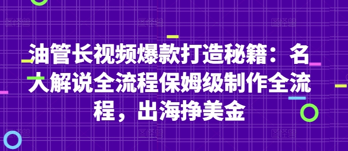 油管长视频爆款打造秘籍：名人解说全流程保姆级制作全流程，出海挣美金-汉兴项目网创资源网