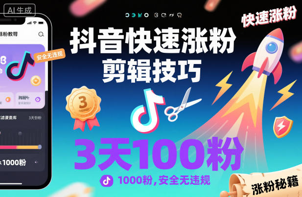 抖音快速涨粉剪辑技巧,3天1000粉,安全无违规-汉兴项目网创资源网