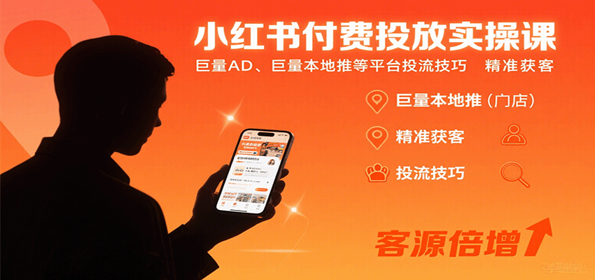 小红书付费投放实操课：巨量AD、巨量本地推等平台投流技巧精准获客-汉兴项目网创资源网
