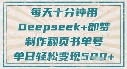 每天十分钟，用Deepseek+即梦，制作翻页书单号，疯狂涨粉，单日轻松变现5张-汉兴项目网创资源网