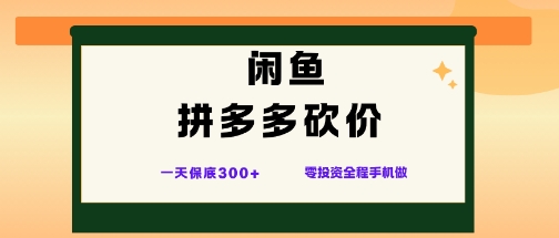 闲鱼拼多多砍价项目,全网最新玩法,一天保底3张+,零成本光用手机就可以【揭秘】-汉兴项目网创资源网