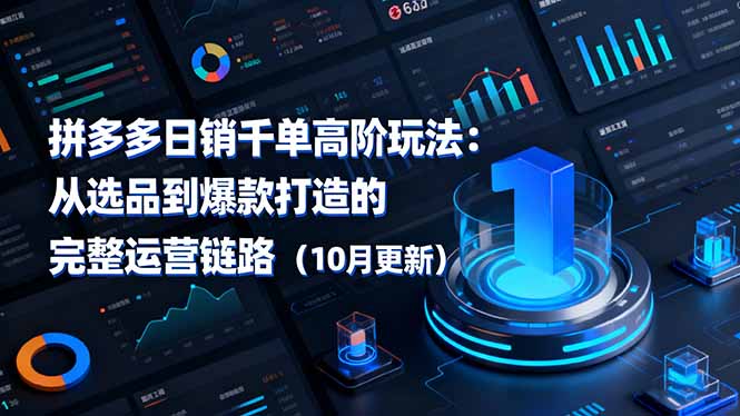 拼多多日销千单高阶玩法:从选品到爆款打造的完整运营链路(10月更新-汉兴项目网创资源网