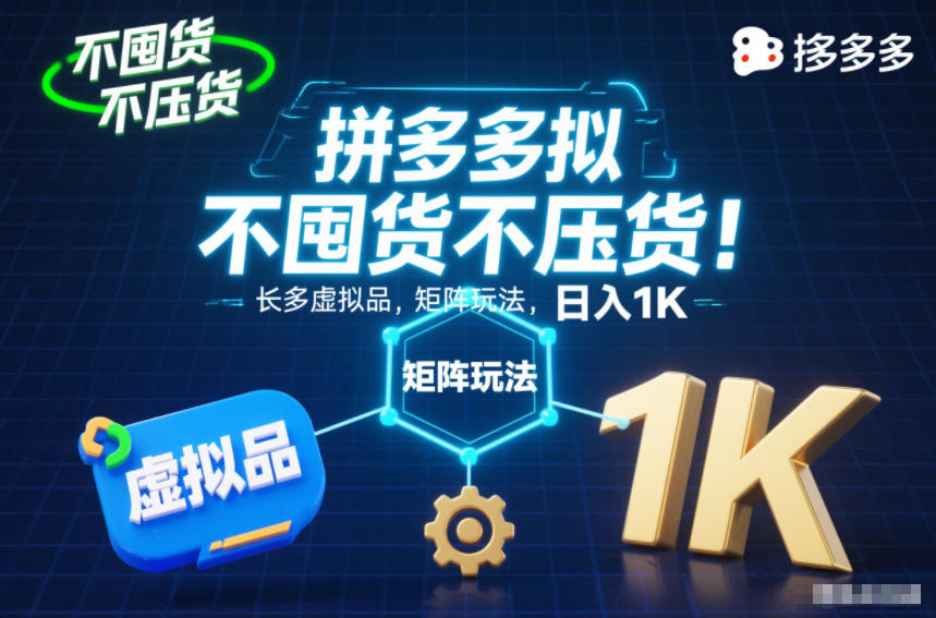 不囤货不压货!拼多多虚拟品矩阵玩法,长久稳定,日入1K【揭秘】-汉兴项目网创资源网