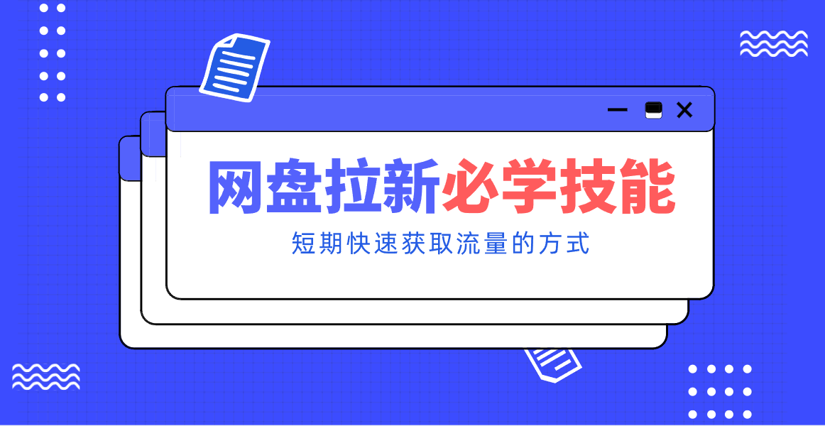 新手零门槛！网盘拉新实用教程攻略，新手也能快速上手，搭建可持续的赚钱渠道。-汉兴项目网创资源网