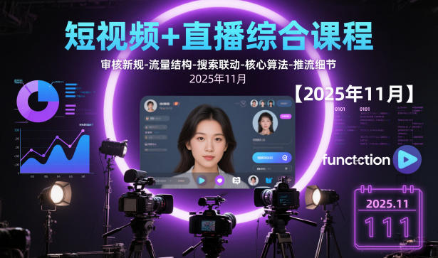短视频+直播综合课程【2025年11月】,审核新规-流量结构-搜索联动-核心算法-推流细节-汉兴项目网创资源网