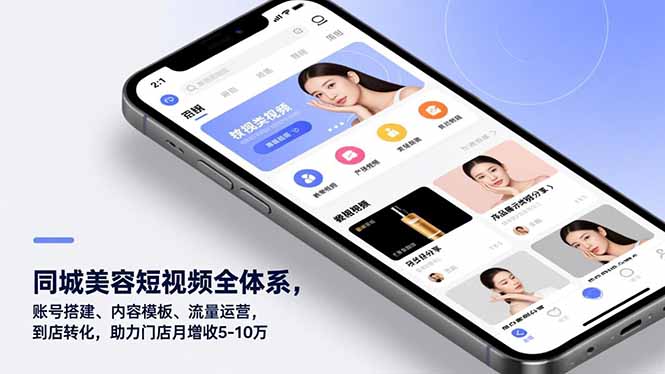 同城美容短视频全体系，账号搭建、内容模板、流量运营，到店转化，助力门店月增收5-10万-汉兴项目网创资源网