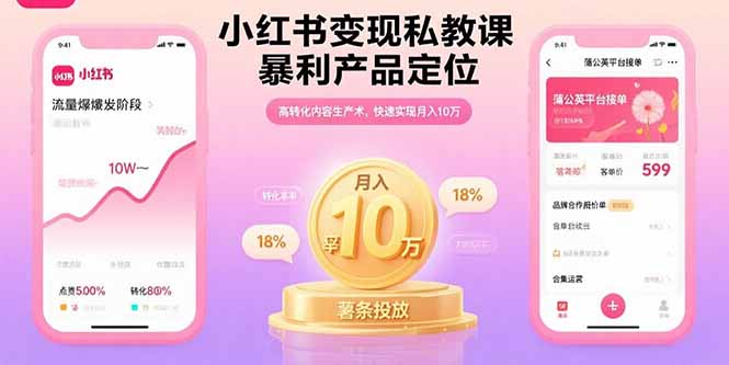 小红书变现私教课，暴利产品定位，高转化内容生产术，快速实现月入10万-汉兴项目网创资源网