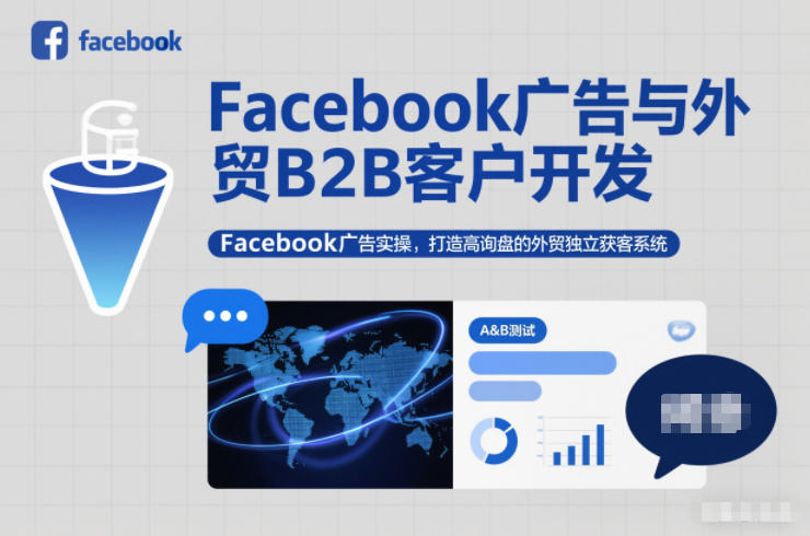 Facebook广告与外贸B2B客户开发,Facebook广告实操,打造高询盘的外贸独立获客系统-汉兴项目网创资源网