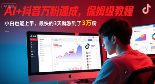 AI+抖音万粉速成，保姆级教程，小白也能上手，最快的3天就涨到了3万粉(更新)-汉兴项目网创资源网