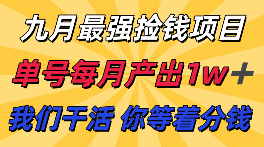 九月最强捡钱项目！ 支付宝分成代运营，我们干活，你分钱！单号月产1w+-汉兴项目网创资源网