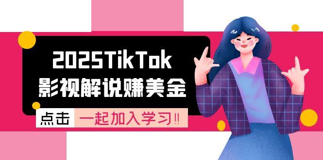 2025TikTok影视解说赚美金，账号注册全流程，中视频计划变现原理-汉兴项目网创资源网