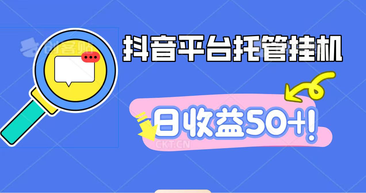 抖音平台托管挂机,打粉引流一条龙,包回收,仅需一部手机即可无限挂机,日收益50+-汉兴项目网创资源网