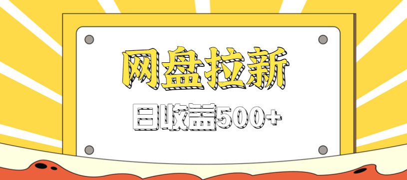 零门槛信息差项目，利用热门事件操作网盘拉新赚钱玩法，日收益500+-汉兴项目网创资源网