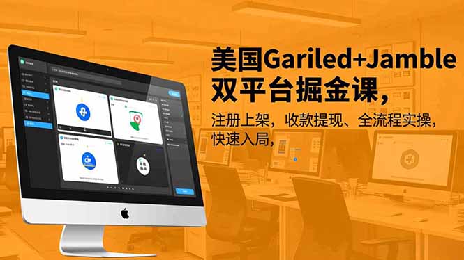 美国Gariled+Jamble双平台掘金课，注册上架、收款提现、全流程实操，快速入局-汉兴项目网创资源网
