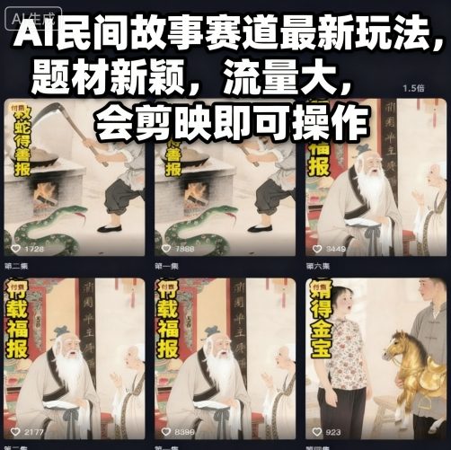AI民间故事赛道最新玩法,题材新颖,流量大,会剪映即可操作-汉兴项目网创资源网