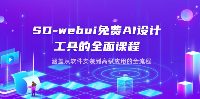 SD-webui免费AI设计工具的全面课程，涵盖从软件安装到高级应用的全流程-汉兴项目网创资源网