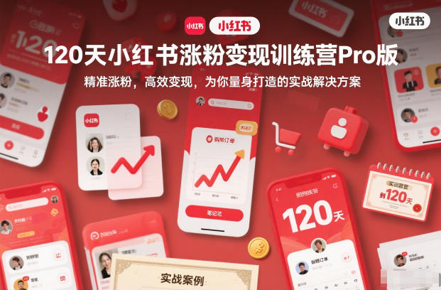 120天小红书涨粉变现训练营Pro版,精准涨粉,高效变现,为你量身打造的实战解决方案-汉兴项目网创资源网