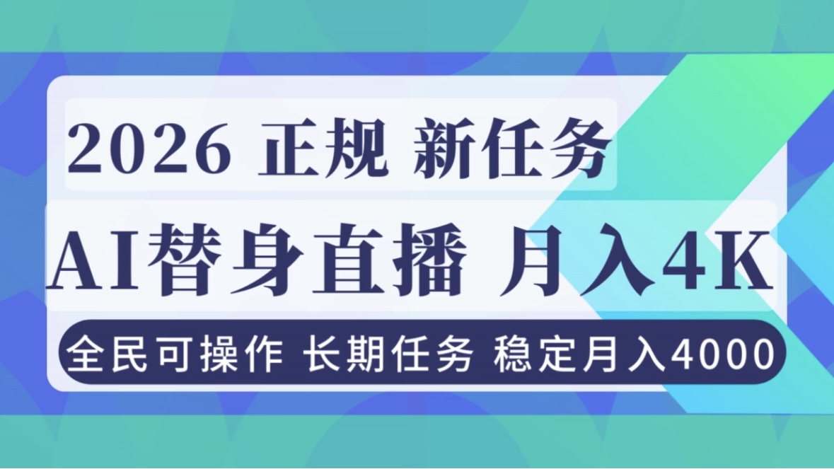 AI《替身》直播，稳定月入4000不违规，正规项目 小白可做-汉兴项目网创资源网