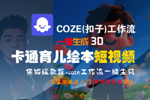 COZE(扣子)工作流一键生成3D卡通育儿绘本短视频，全流程保姆级教学-汉兴项目网创资源网