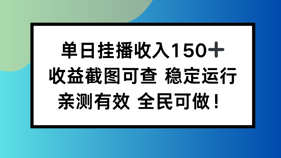 单日挂播收入150+,收益截图可查 稳定运行,全民可做!-汉兴项目网创资源网