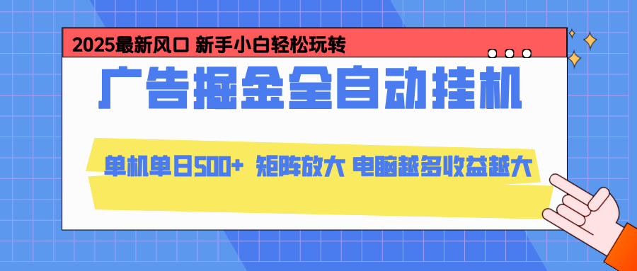 24小时广告全自动挂机，官方打款，绿色正规，云机模拟器均可操作，单日收益500+-汉兴项目网创资源网