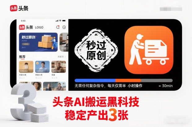 头条AI搬运黑科技，秒过原创，无需任何复杂指令，每天仅需半小时操作，稳定产出3张【揭秘】-汉兴项目网创资源网