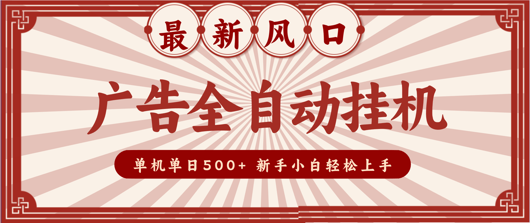 2025最新风口 广告全自动挂机 单机单机单日500+ 电脑越多收益越大,新手小白轻松上手-汉兴项目网创资源网