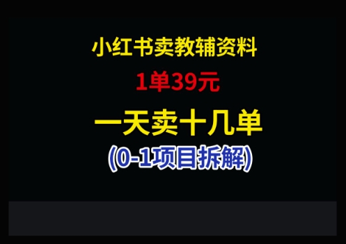 小红书卖小学教辅资料，1单39，1天十几单-汉兴项目网创资源网