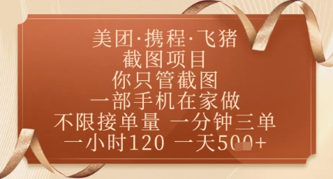 飞猪美团截图项目,你只管截图,一部手机在家做,正规平台无套路,一天5张+【揭秘】