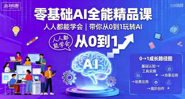 零基础AI全能精品课，人人都能学会，带你从0到1玩转AI-汉兴项目网创资源网
