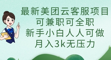 最新美团云客服项目，可兼职可全职，新手小白人人可做，月入3k无压力-汉兴项目网创资源网