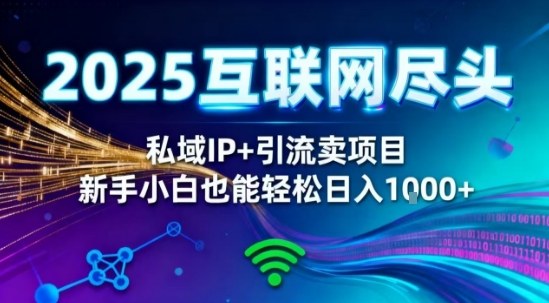 2025网创尽头王炸项目！私域IP+精准引流，新手小白在家躺賺日入1k，零经验也能上手【揭秘】-汉兴项目网创资源网