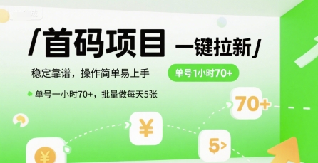 首码一键拉新项目，稳定靠谱，操作简单易上手，单号一小时70+，批量做每天5张【揭秘】-汉兴项目网创资源网
