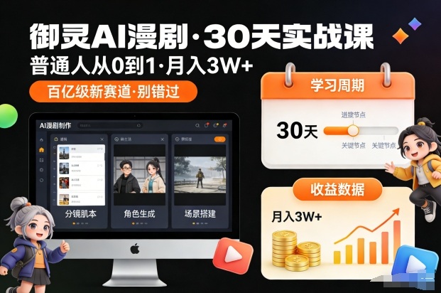 御灵AI漫剧30天实战课，普通人从0到1，月入3W+，别错过这个百亿级新赛(更新中)-汉兴项目网创资源网
