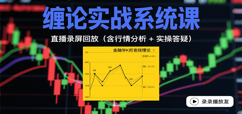 缠论实战系统课:直播录屏回放(含行情分析 + 实操答疑(更新10月)-汉兴项目网创资源网