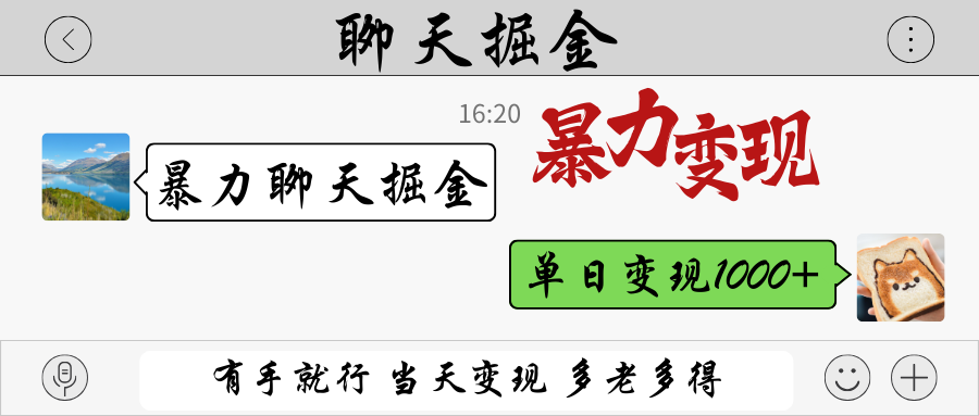 暴力聊天掘金 有手就行当天变现 多劳多得 单日变现1000+-汉兴项目网创资源网