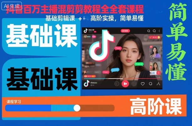 抖音百万主播混剪教程全套课程,基础剪辑课+高阶实操,简单易懂-汉兴项目网创资源网