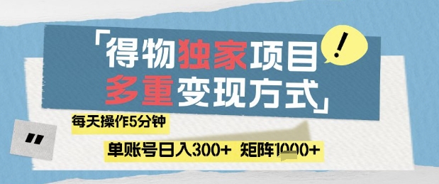 得物流量主，通过流量挣取收益，简单操作5分钟，日入3张，矩阵轻松日入1k+【揭秘】-汉兴项目网创资源网