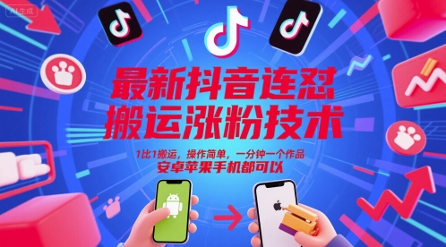 最新抖音连怼搬运涨粉技术，1比1搬运，操作简单，一分钟一个作品，安卓苹果手机都可以-汉兴项目网创资源网