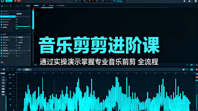 音乐剪辑进阶课:通过实操演示掌握专业的音乐剪辑全流程技能-汉兴项目网创资源网