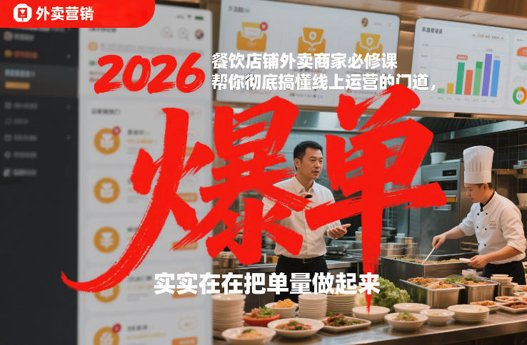 2026餐饮店铺外卖商家必修课，帮你彻底搞懂线上运营的门道，实实在在把单量做起来-汉兴项目网创资源网