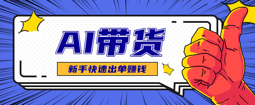 AI图文卖货:选品和测品,新手用最短的时间,快速测出能出单的好品!-汉兴项目网创资源网