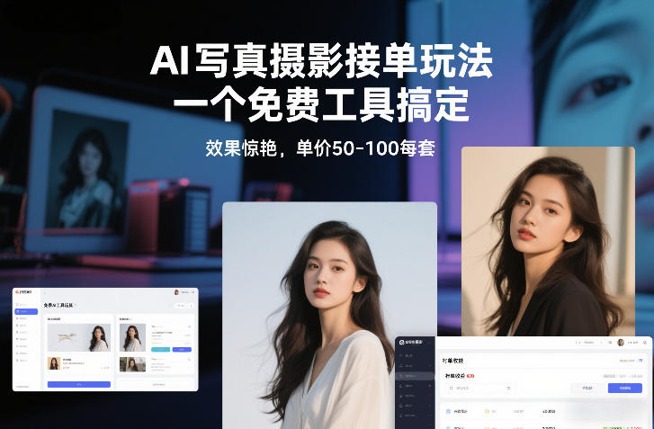 AI写真摄影接单玩法，一个免费工具搞定，效果惊艳，单价50-100每套-汉兴项目网创资源网